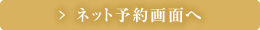 ネット予約画面へ