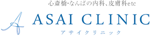 大阪心斎橋・なんばの内科・皮膚科・脱毛・美容のアサイクリニック