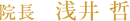 院長 浅井 哲