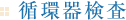 循環器検査