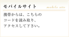 モバイルサイト 携帯からは、こちらのコードを読み取り、アクセスして下さい。