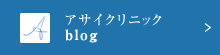 アサイクリニック blog