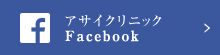 アサイクリニック Facebook