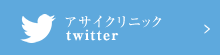 アサイクリニック twitter