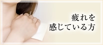 疲れを感じている方
