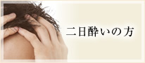 二日酔いの方