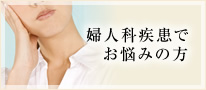 婦人科疾患でお悩みの方
