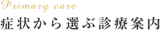 Primary care 症状から選ぶ診療案内